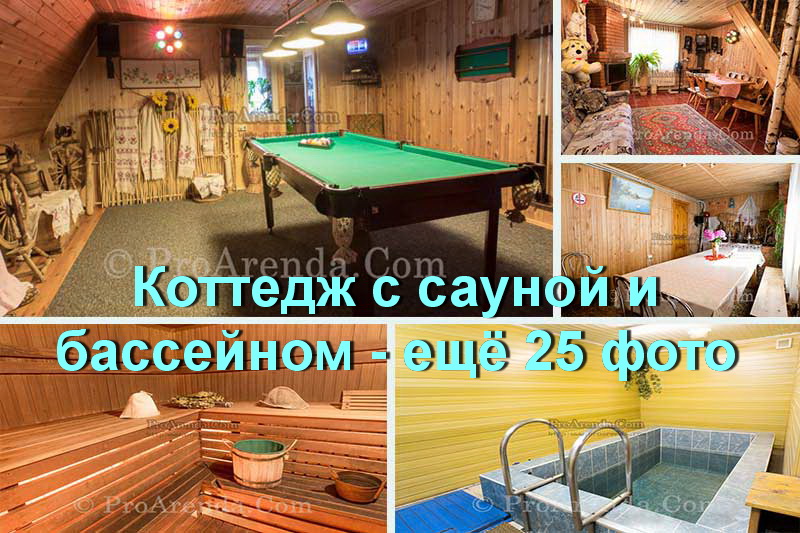 Коттедж с бассейном на 20 человек на сутки недалеко от Минска